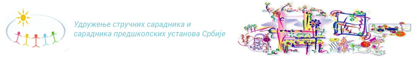 Удружење стручних сарадника и сарадника предшколских установа Србије